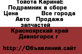 Тойота КаринаЕ Подрамник в сборе › Цена ­ 3 500 - Все города Авто » Продажа запчастей   . Красноярский край,Дивногорск г.